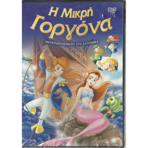 DVD - Η ΜΙΚΡΗ ΓΟΡΓΟΝΑ ( PISSANOS INT )